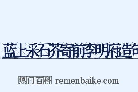 蓝上采石芥寄前李明府造句是什么意思的图片